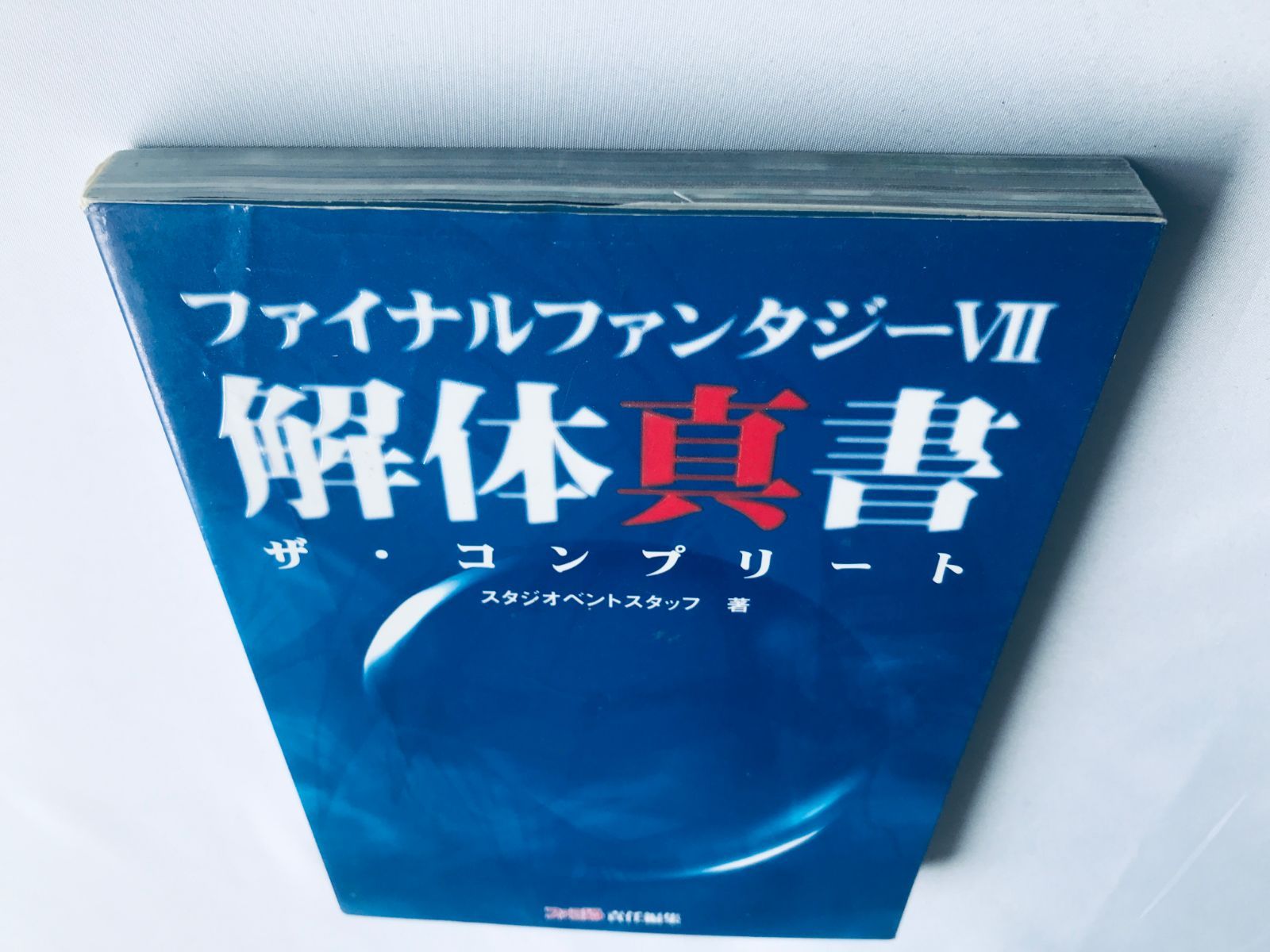 ファイナルファンタジー 攻略本セット ファイナルファンタジーVII 攻略本3冊セット - メルカリ