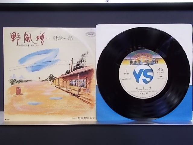 ALIDA] epw3182[EP][EX-VG][歌詞カード：有]財津 一郎 / 野風増