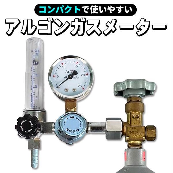 アルゴンガスメーター アルゴンガス流量計 圧力調整器 TIG溶接 ガス用 