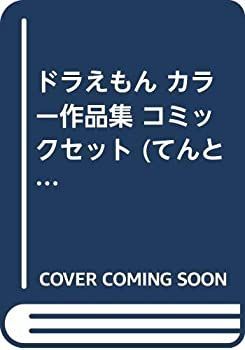 【中古】ドラえもん カラー作品集 コミックセット (てんとう虫コミックススペシャル) [マーケットプレイスセット] カラー作品集 ドラえもん (てんとう虫コミックススペシャル) カラーコミックス ドラえもんカラー作品集（１） 未収録作品スペシャル
