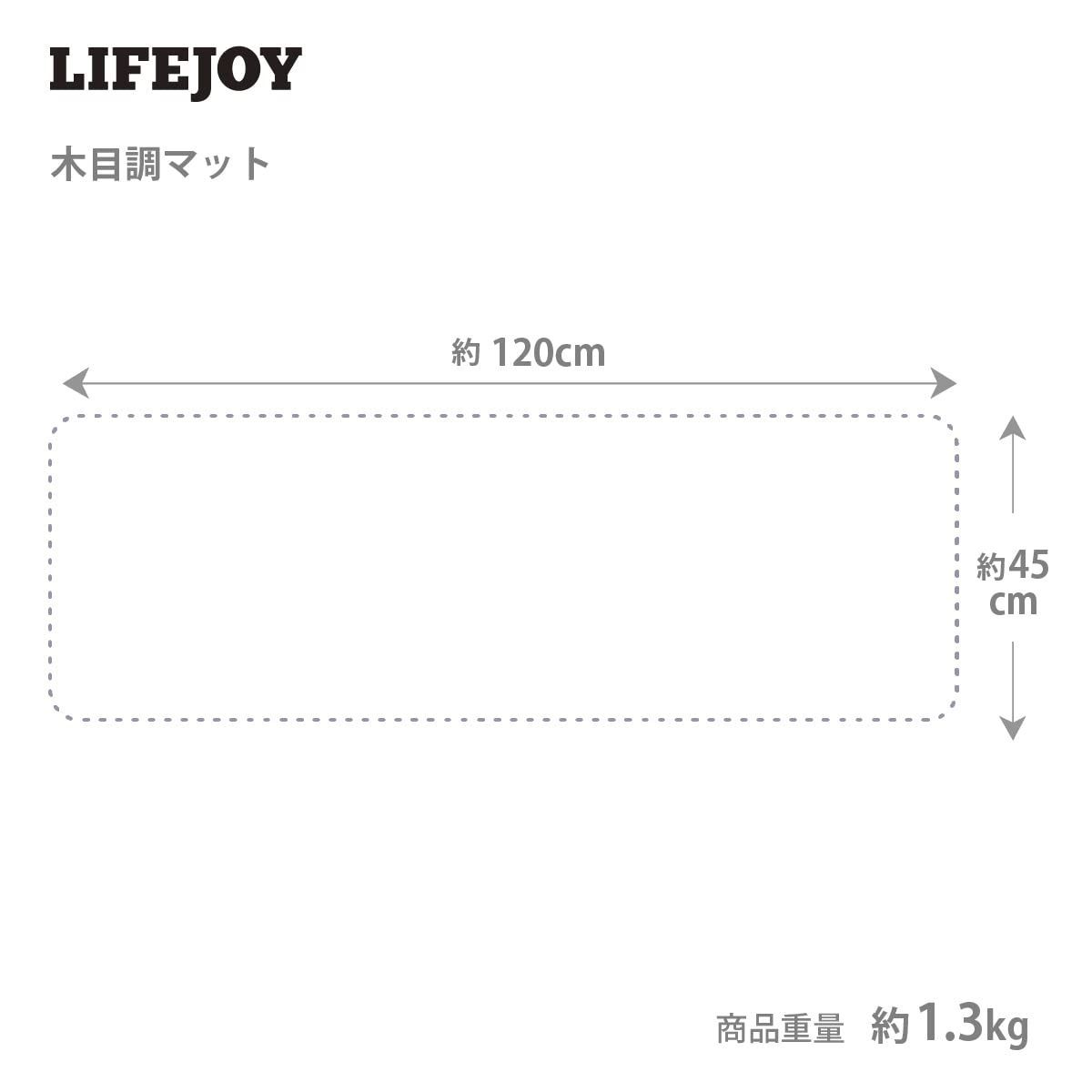 ライフジョイ ホットマット フローリング調 ベージュ 120cm×45cm 防水