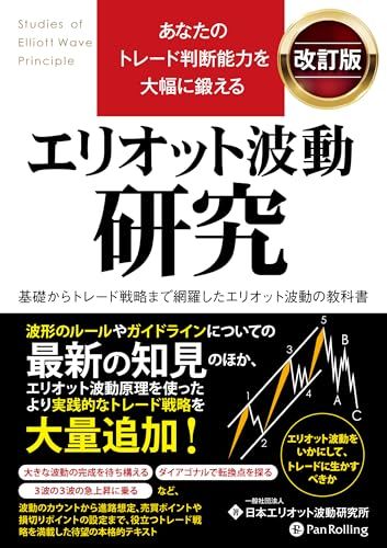 あなたのトレード判断能力を大幅に鍛える エリオット波動研究 改訂版 一般社団法人日本エリオット波動研究所