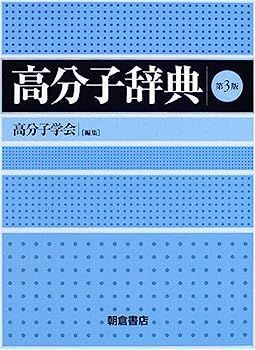 【中古】高分子辞典