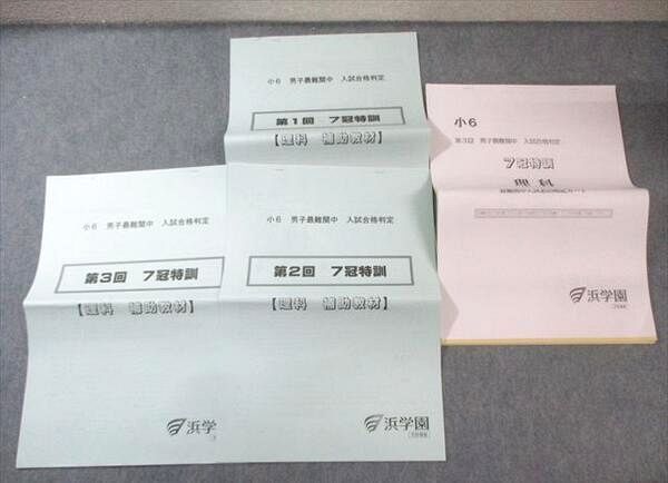 浜学園 小6 男子最難関中 入試合格判定 7冠特訓 理科 補助