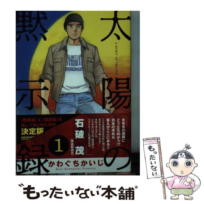 【中古】 太陽の黙示録 １/小学館/かわぐちかいじ 中古】 太陽の黙示録 1 (小学館文庫 かC-18) / かわぐちかいじ