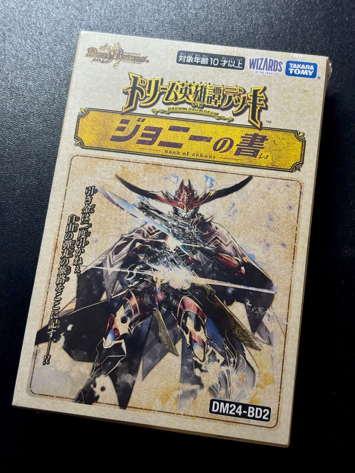 デュエルマスターズ ドリーム英雄譚デッキ「 ジョニーの書