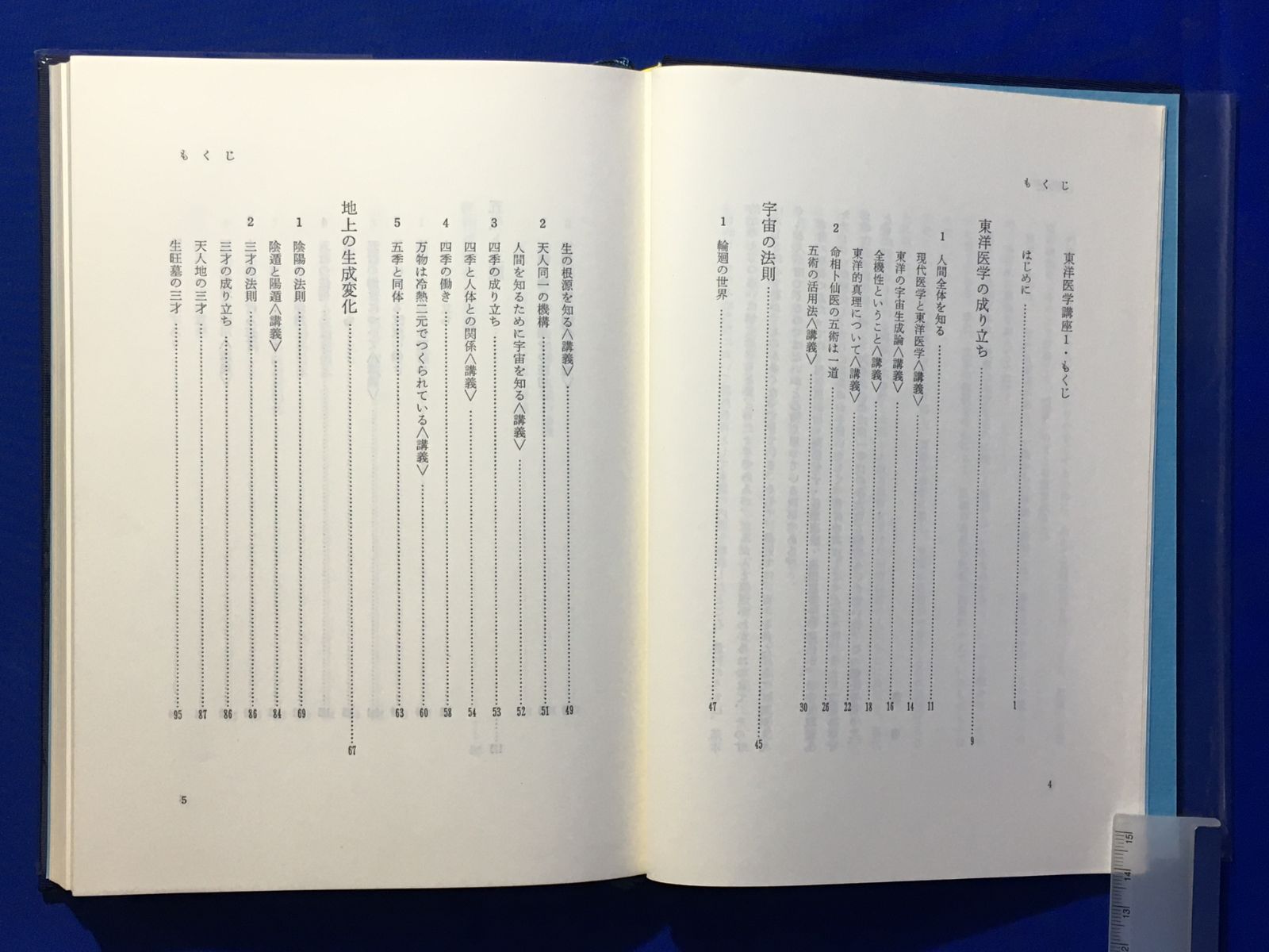 東洋医学講座15[気学九星編] －気学原理から人理・人体を