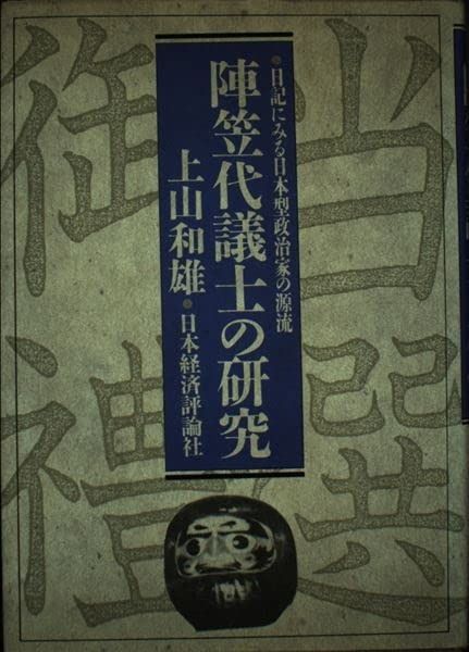 陣笠代議士の研究: 日記にみる日本型政治家の源流 【公式ショッピング 