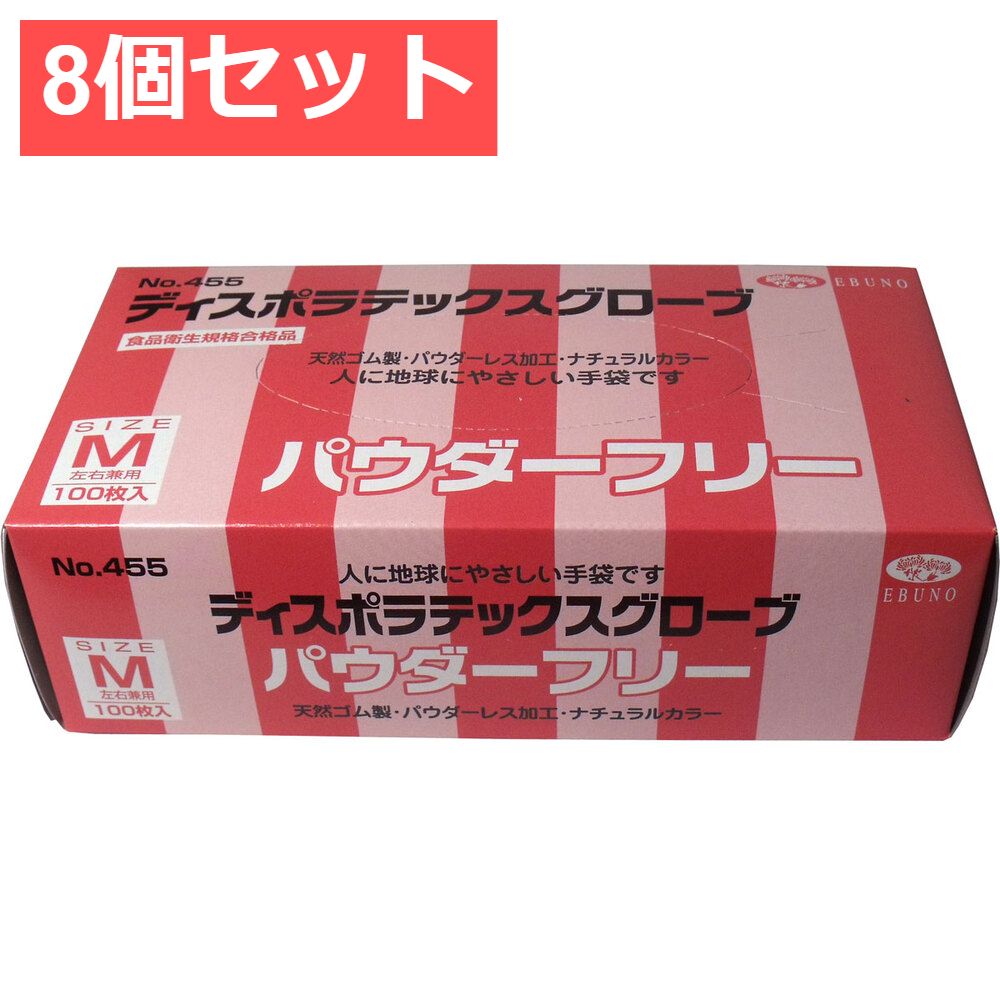 8個セット 業務用 ディスポ ラテックスグローブ 天然ゴム手袋 パウダーフリー Mサイズ 100枚入