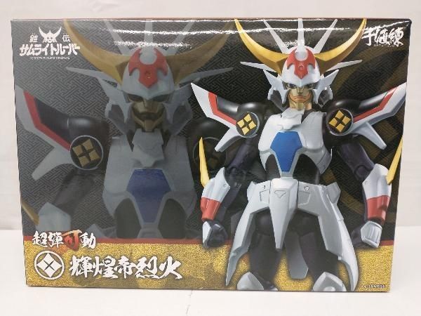 未開封品 千値練 輝煌帝烈火 可動フィギュア 超弾可動 鎧伝