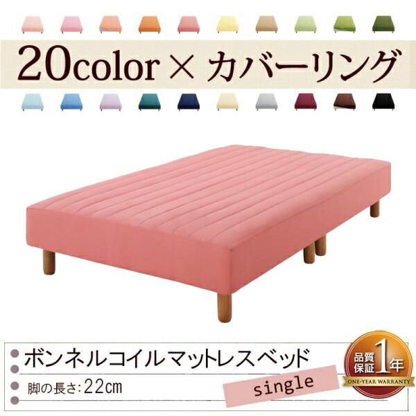 色 寝心地が選べる!20色カバーリングボンネルコイルマットレスベッド 脚22cm シングル ローズピンク