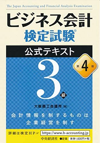 ビジネス会計検定試験R公式テキスト3級〔第4版〕