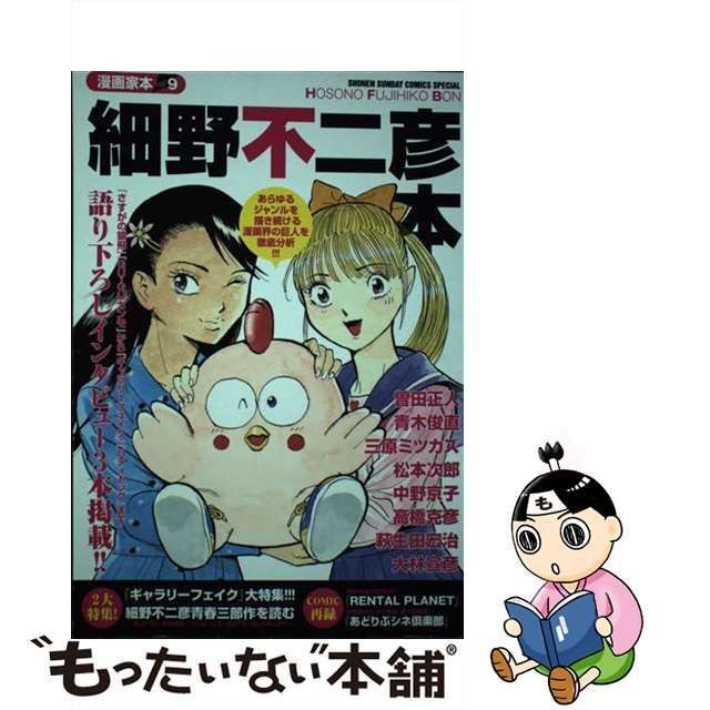 中古】 細野不二彦本 (SHONEN SUNDAY COMICS SPECIAL. 漫画家本 vol.9) 細野不二彦 小学館  メルカリShops