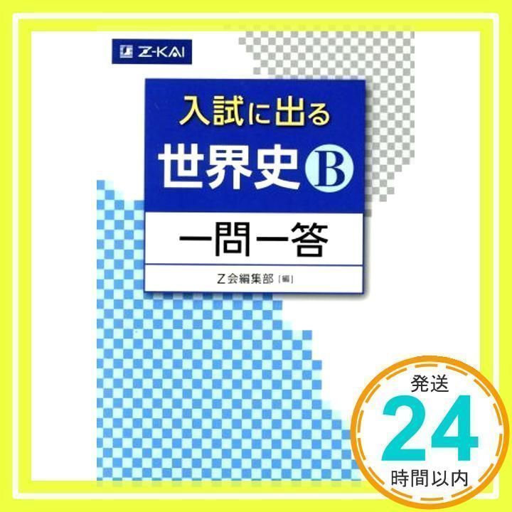 入試に出る 世界史B 一問一答 (入試に出る 一問一答) [Mar 13, 2017] Z 入試に出る 世界史B 一問一答