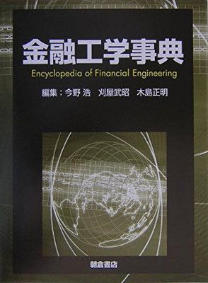 金融工学事典