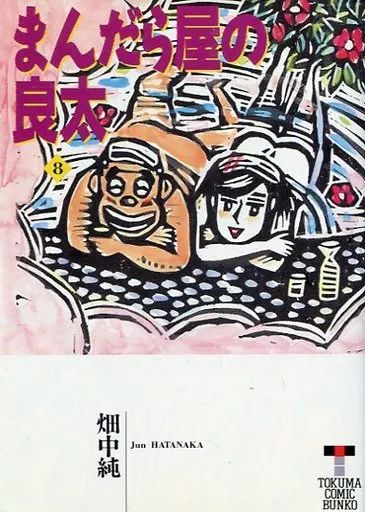 【希少】まんだら屋の良太 29冊セット 非全巻 畑中純 希少】まんだら屋の良太 29冊セット 非全巻 畑中純 - メルカリ