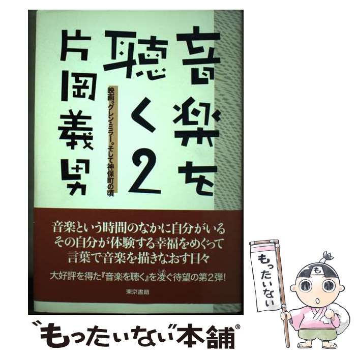 福袋安いいね半額ストア 2 音楽を聴く / セール 東京書籍-ショップ / 片岡義男 アート+エンタメ