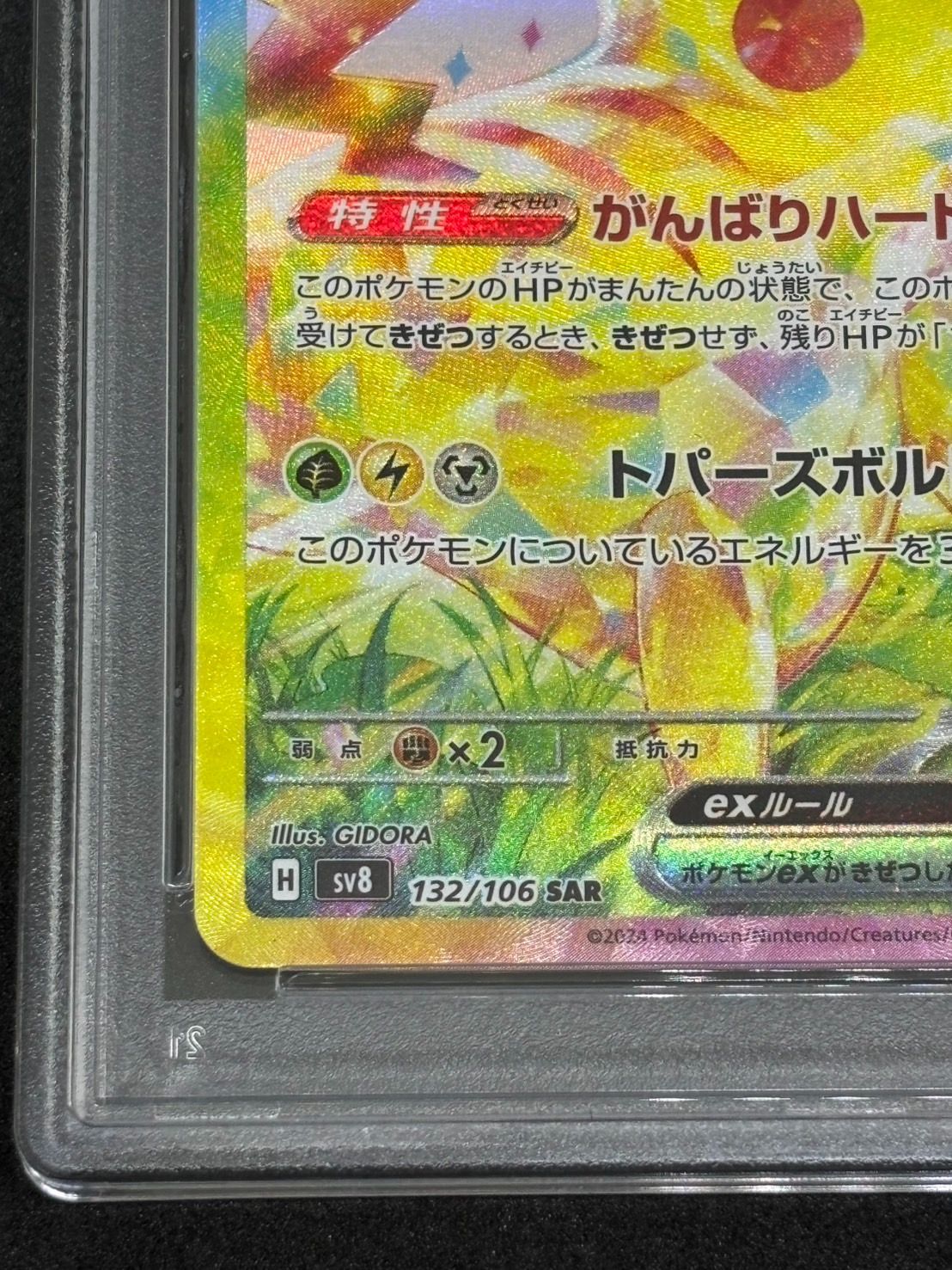 ピカチュウex SAR SV8【超電ブレイカー】132/106 PSA10 - メルカリ