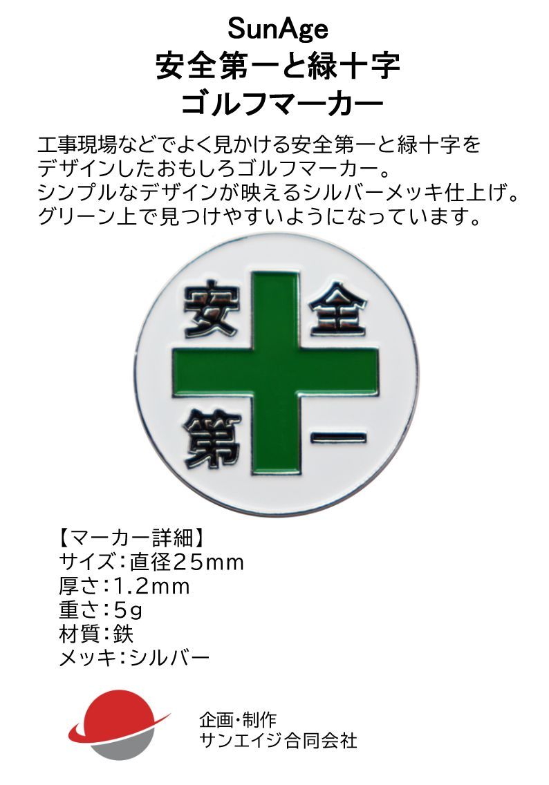 ゴルフマーカー 安全第一と緑十字 おもしろボールマーカー（土台