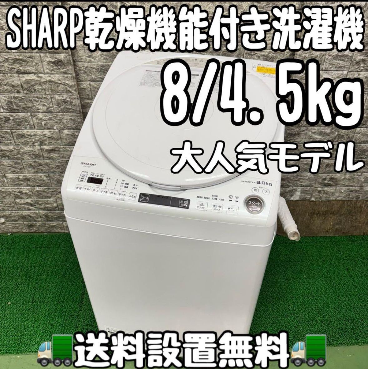 624 SHARP 乾燥機能付き 洗濯機 8|4.5kg 小型 一人暮らし 最新 ホワイトカラー 大容量モデル