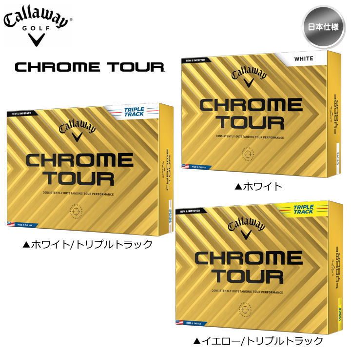 2024 キャロウェイ クロムツアー / クロムツアー トリプルトラック 1ダース (12球入り) ゴルフボール 日本仕様 Callaway CHROME TOUR TRIPLE TRACK 新品 未使用