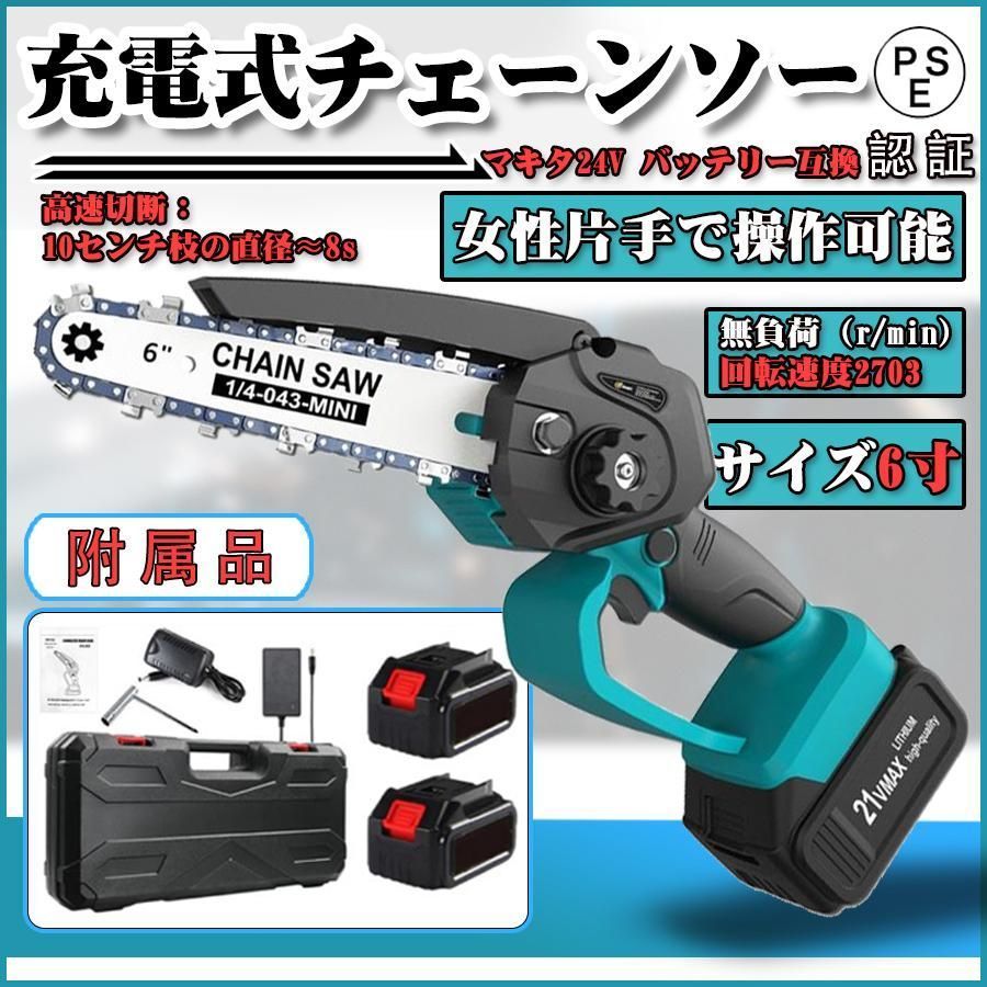 充電式 チェーンソー 電動 軽量 小型 6インチ コードレス マキタ 18Vバッテリー互換対応 ミニ 木工切断 枝切り 園芸設備 チェンソー互換 PSE認証 本体のみ 3年保証