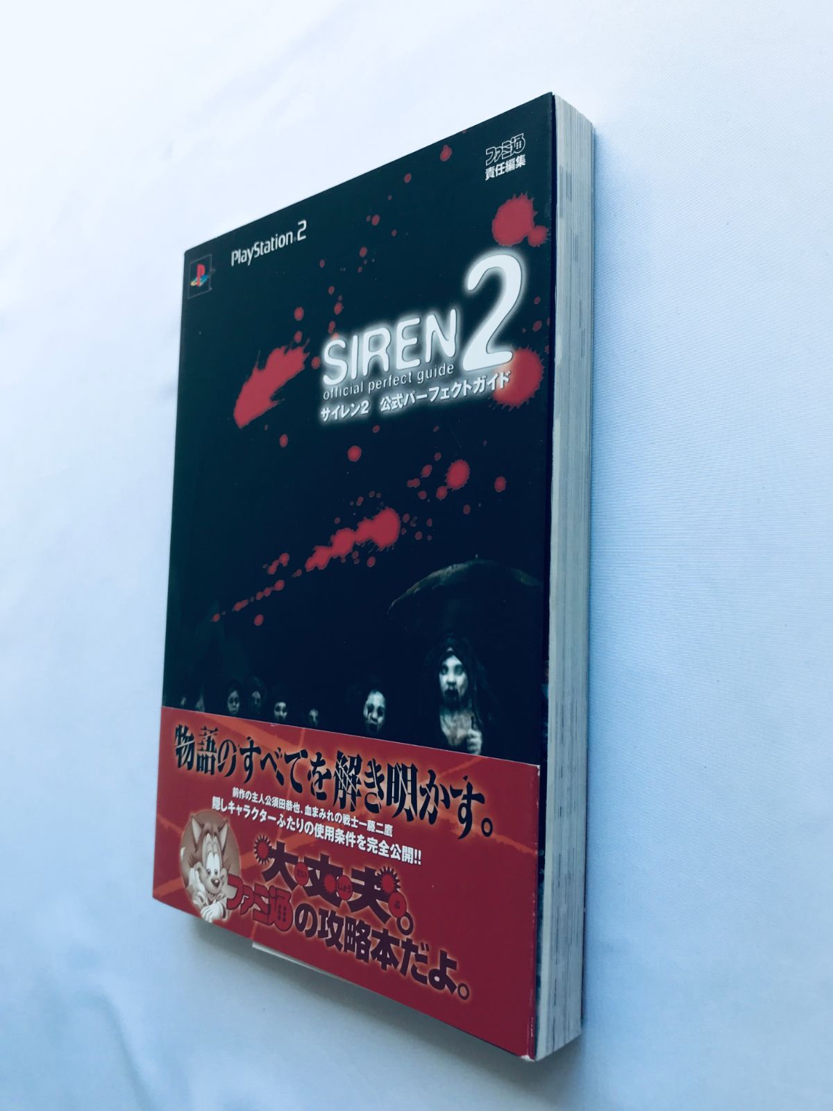 サイレン2 公式パーフェクトガイド PS2 攻略本 初版 帯 ハガキ