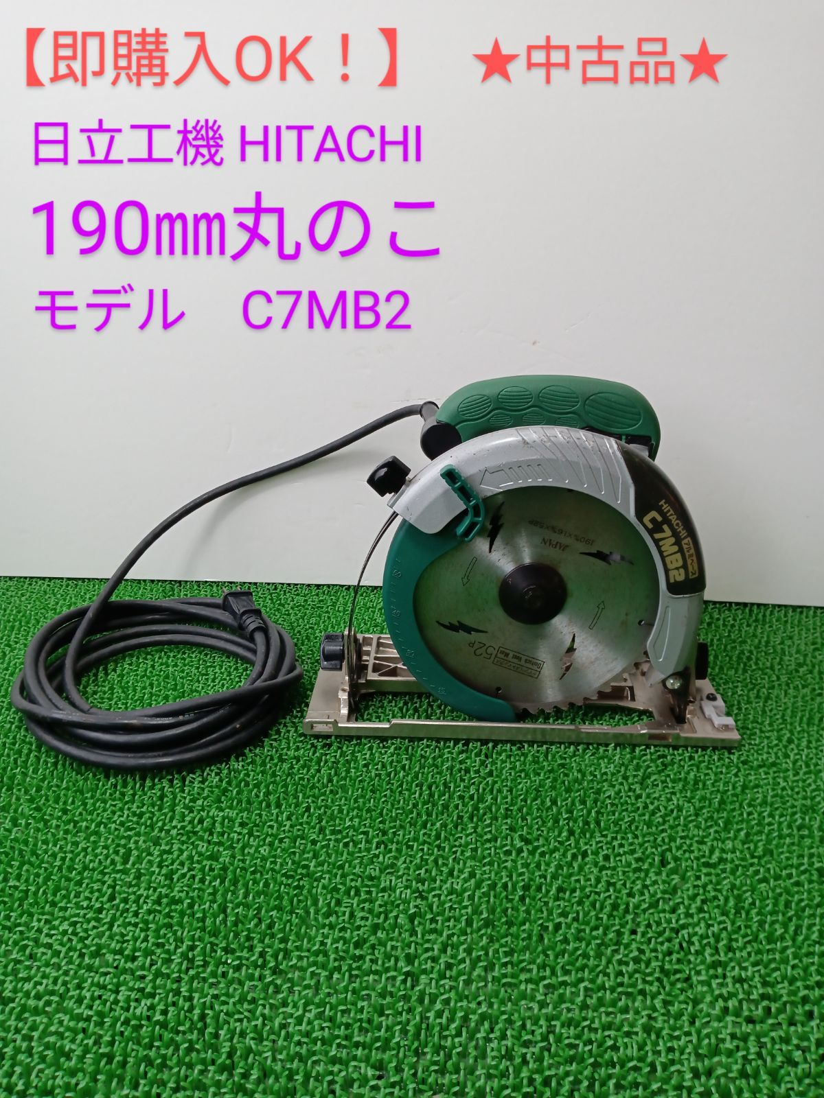 即購入OK！】☆中古品☆日立工機 HITACHI 190㎜ 丸のこ モデル C7MB2 - メルカリ