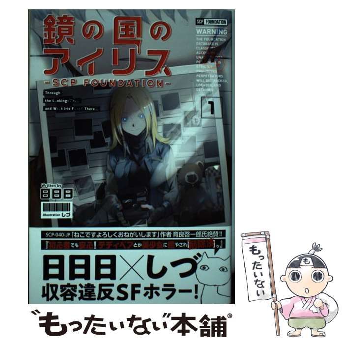 中古】 鏡の国のアイリス SCP Foundation 1 / 日日日 / 一二三書房 