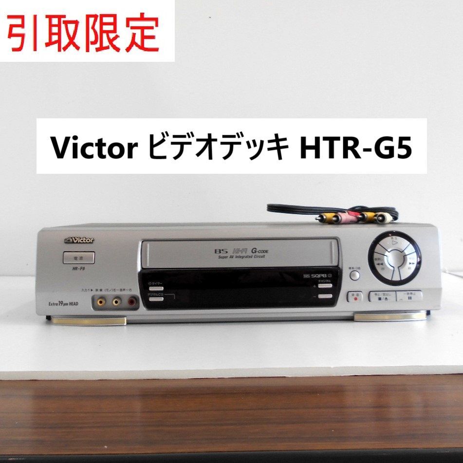 Victor　ビデオデッキ 引取限定】ビクター Victor ビデオデッキ HR-F9 VHS ビデオテープ