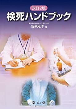 【中古】 検死ハンドブック