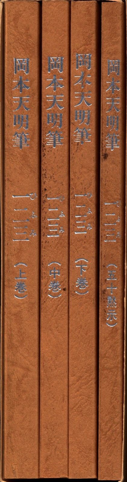 岡本天明 岡本天明筆一二三(全) 全4セット