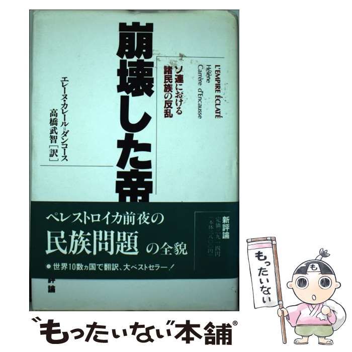 【中古】崩壊した帝国: ソ連における諸民族の反乱／エレーヌ・カレール=ダンコース [著] ; 高橋武智 訳／新評論 崩壊したソ連帝国〈増補新版〉 〔諸民族の反乱〕 | エレーヌ