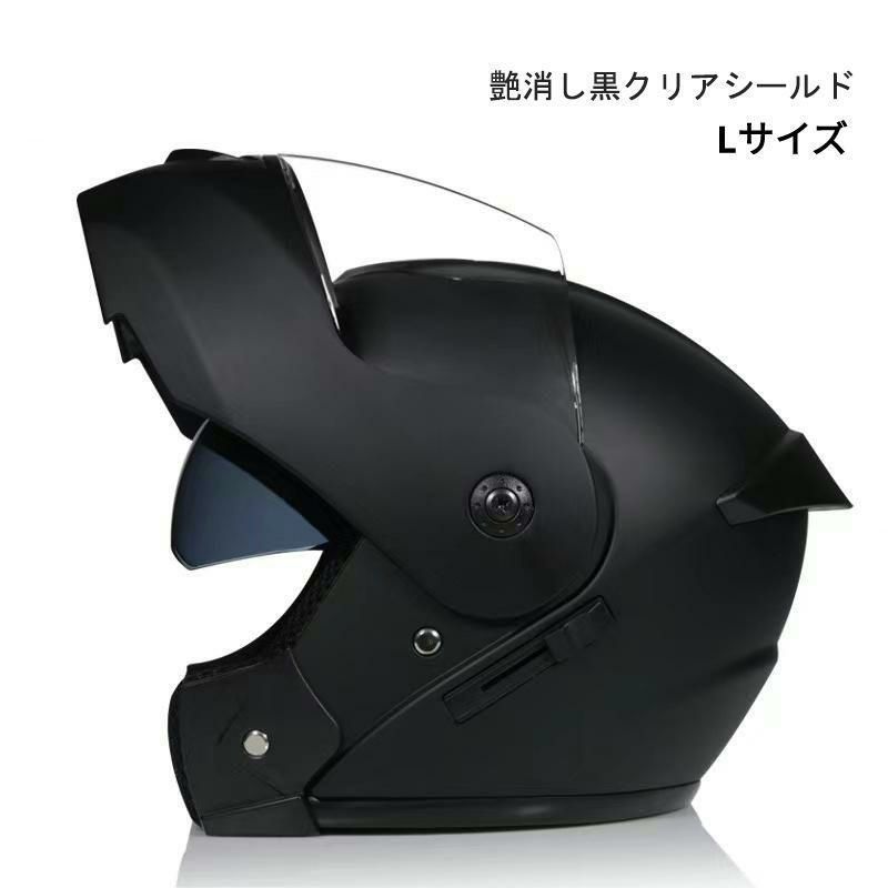 限定価格 フルフェイス システムヘルメットダブルシールド艶消し黒クリアシールドLサイズ