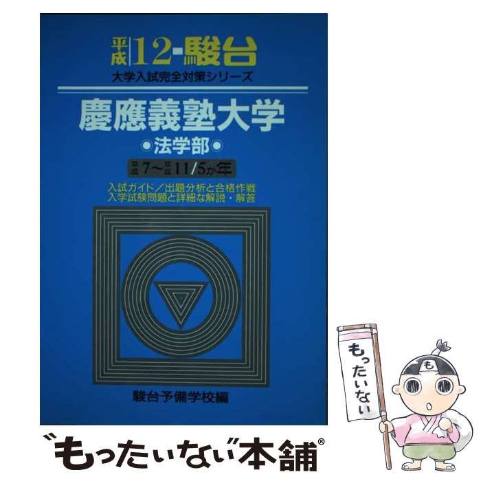 駿台文庫サイズ慶應義塾大学＜法学部＞ 平成１２年/駿台文庫/駿台予備 ...