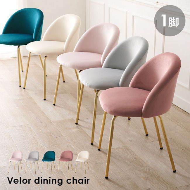 ベロア調姫系ラウンドチェア 椅子 ダイニングチェア デスクチェア（834