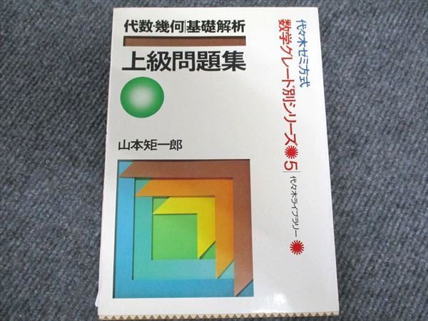裁断済み　代ゼミ　代数・幾何|基礎解析　上級問題集　山本矩一郎 裁断済み 代ゼミ 代数・幾何|基礎解析 上級問題集 山本矩一郎