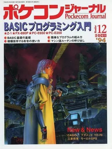ポケコンジャーナル 94' 【公式通販】