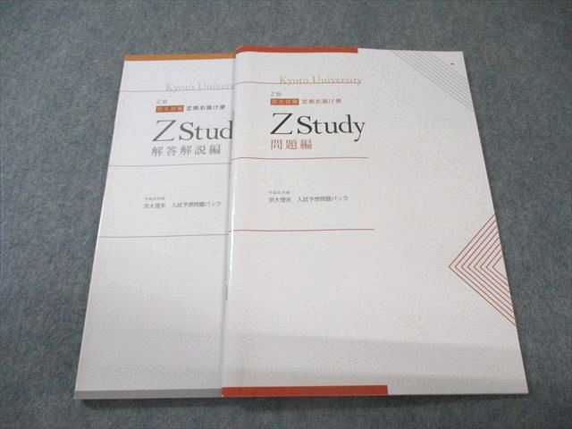 Z会 Zstudy 京大理系 入試予想問題パック 状態良品 013m0B