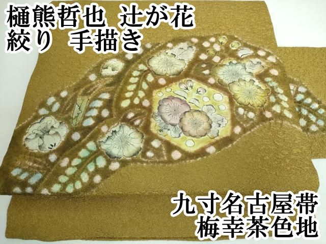 平和屋本店■極上　樋熊哲也　辻が花　絞り　手描き　九寸名古屋帯　梅幸茶色地　逸品　DZAA5496kh5 平和屋本店□極上 樋熊哲也 辻が花 絞り 手描き 九寸名古屋帯 梅幸茶色