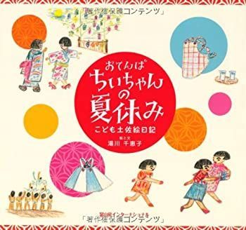 【中古】【非常に良い】おてんばちいちゃんの夏休み―こども土佐絵日記