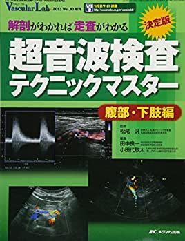【中古】 決定版 超音波検査テクニックマスター~腹部・下肢編~ 解剖がわかれば走査がわかる (Vascular Lab 2013年増刊)