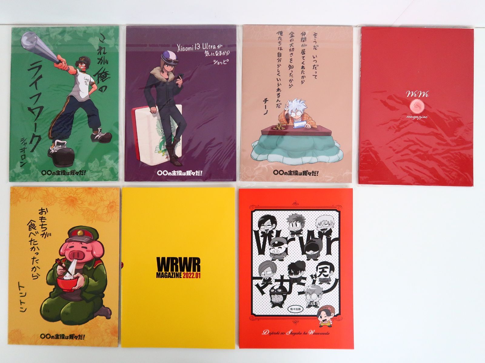 9点セット/◯◯の主役は我々だ! 我々マガジン・我辞苑・ポスト