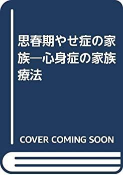 【中古】 思春期やせ症の家族 心身症の家族療法