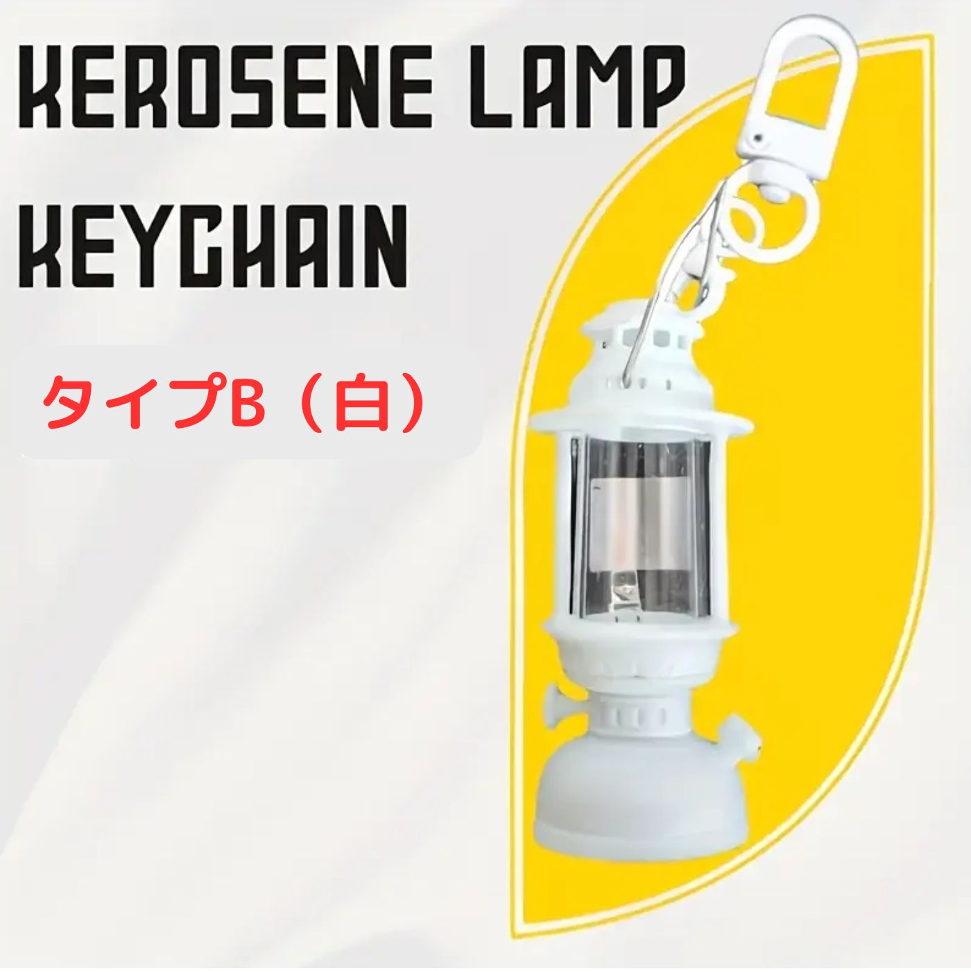 光るミニランタンキーホルダー 4種選べる LEDライト付き レトロ
