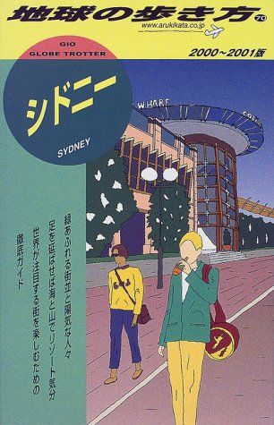 シドニー 2000~2001版 (地球の歩き方 70)