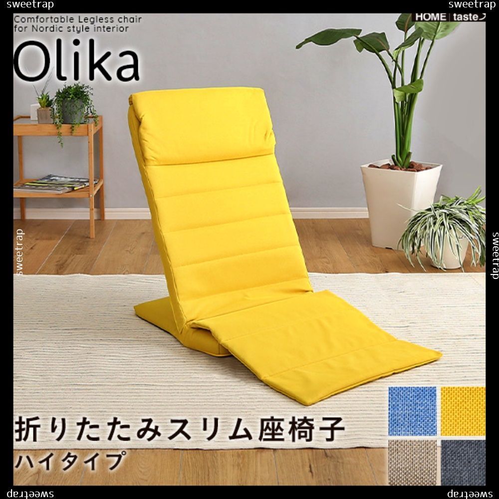 折りたたみスリム座椅子 ハイタイプ Olika-オリカ-