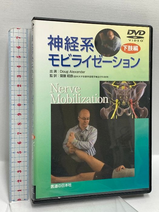 神経系モビライゼーション 下肢編 医道の日本社 齋藤昭彦 DVD