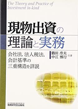 【中古】 現物出資の理論と実務 希少現物出資の理論と実務: 会社法、法人税法、会計基準の三重 : 現物出資等の財産価格証明の理論と実務: 現物出資等の財産価格証明の理論と実務〈会社法版 中古本・書籍