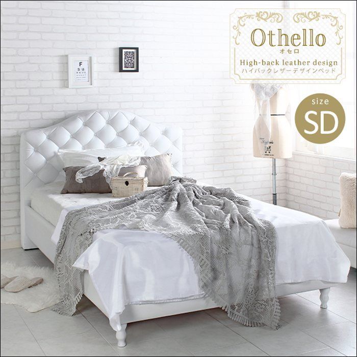 ハイバックレザーデザインベッド Othello オセロ セミダブルサイズ フレームのみ jx44643 エレガント クラシカル キルティング ホテルライク スノコ 頑丈設計 ホワイト 7617